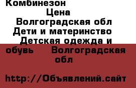 Комбинезон Lassie, Kerry, Lenne › Цена ­ 3 600 - Волгоградская обл. Дети и материнство » Детская одежда и обувь   . Волгоградская обл.